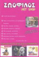 /album/%cf%86%cf%89%cf%84%ce%bf%ce%b3%ce%ba%ce%b1%ce%bb%ce%b5%cf%81%ce%af%3a-pet-shops-%ce%ba%cf%84%ce%b7%ce%bd%ce%b9%ce%b1%cf%84%cf%81%ce%b5%ce%b9%ce%b11/pet-shops-zwofilos-athina-1-jpg1/